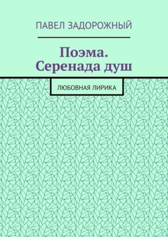 Поэма. Серенада душ. Любовная лирика