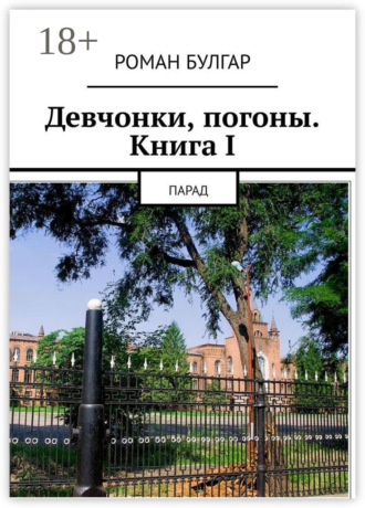 Девчонки, погоны. Книга I. Парад