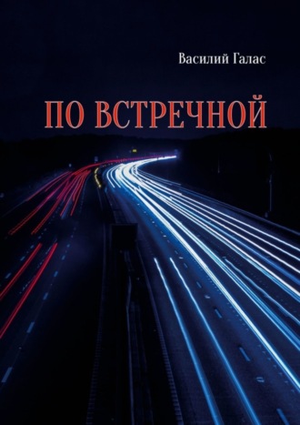 По встречной