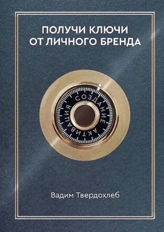 Получи ключи от личного бренда. Для экспертов, предпринимателей, интернет-специалистов