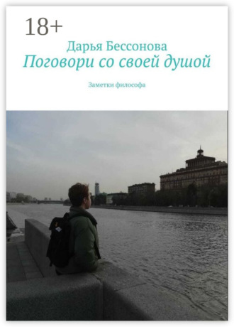 Поговори со своей душой. Заметки философа