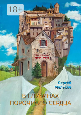 В глубинах порочного сердца. Серия «Бестселлер МГО СПР»