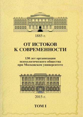 От истоков к современности. 130 лет организации психологического общества при Московском университете. Сборник материалов юбилейной конференции. Том 1