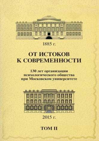 От истоков к современности. 130 лет организации психологического общества при Московском университете. Сборник материалов юбилейной конференции. Том 2