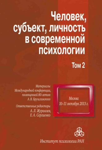 Человек, субъект, личность в современной психологии. Материалы Международной конференции, посвященной 80-летию А. В. Брушлинского. Том 2