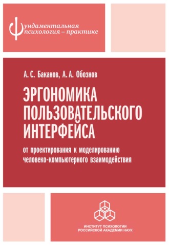 Эргономика пользовательского интерфейса. От проектирования к моделированию человеко-компьютерного взаимодействия