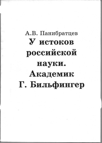 У истоков российской науки. Академик Г. Бильфингер