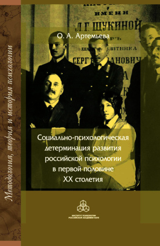 Социально-психологическая детерминация развития российской психологии в первой половине XX столетия