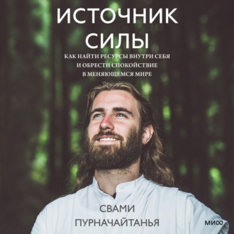 Источник силы. Как найти ресурсы внутри себя и обрести спокойствие в меняющемся мире