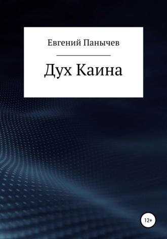 Дух Каина