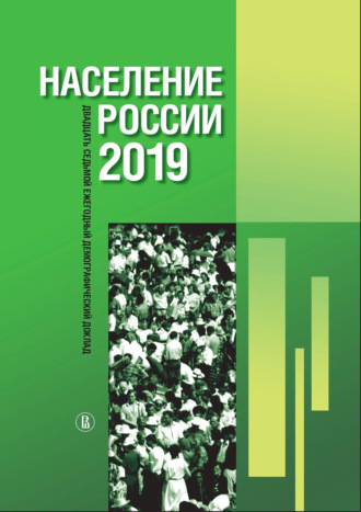 Население России 2019: двадцать седьмой ежегодный демографический доклад