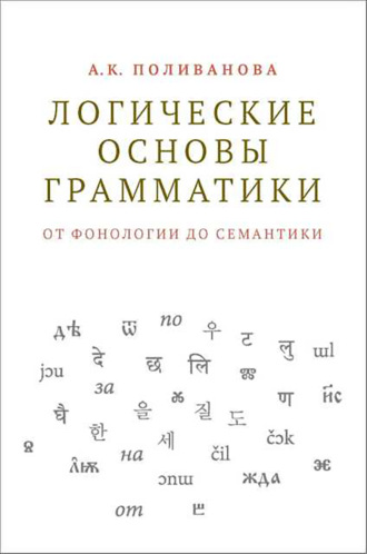 Логические основы грамматики: от фонологии до семантики