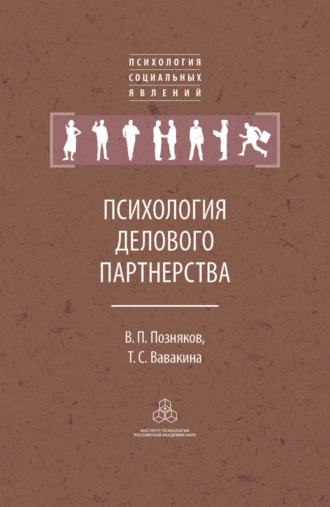 Психология делового партнерства: теория и эмпирические исследования