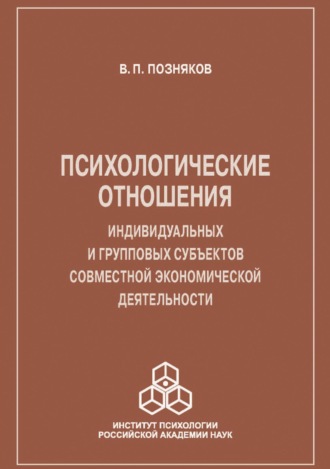 Психологические отношения индивидуальных и групповых субъектов совместной экономической деятельности