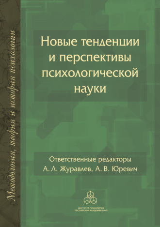 Новые тенденции и перспективы психологической науки