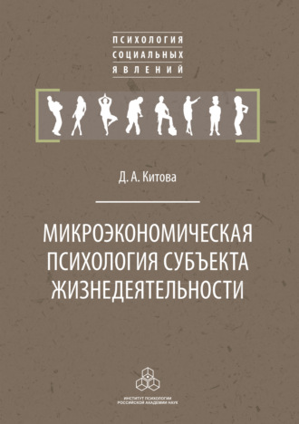 Микроэкономическая психология субъекта жизнедеятельности