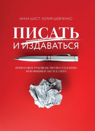 Писать и издаваться. Пошаговое руководство по созданию нон-фикшен-бестселлера