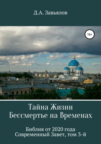 Тайна Жизни – Бессмертье на Временах. Библия от 2020 года – Современный Завет, том 3-й