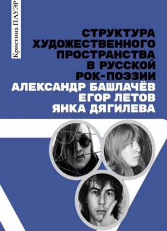 Структура художественного пространства в русской рок-поэзии: Александр Башлачёв, Егор Летов, Янка Дягилева