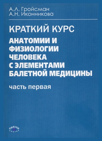 Анатомия и физиология человека с элементами балетной медицины. Часть первая. Анатомия и физиология