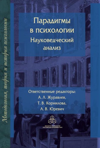 Парадигмы в психологии: науковедческий анализ