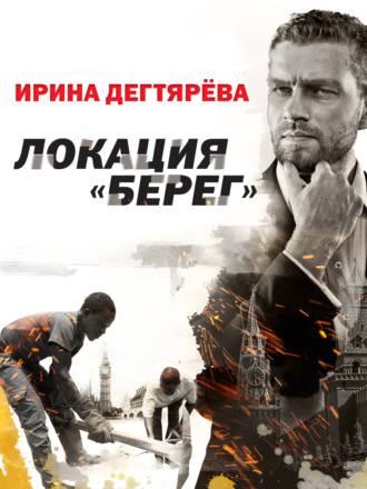 Локация «Берег»