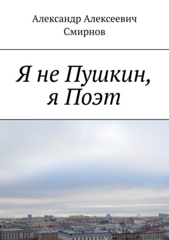 Я не Пушкин, я Поэт