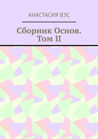 Сборник основ. Том II