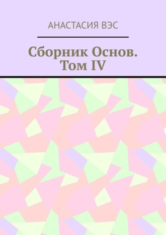 Сборник основ. Том IV