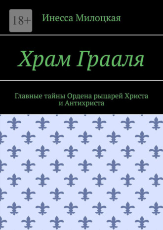 Храм Грааля. Главные тайны Ордена рыцарей Христа и Антихриста