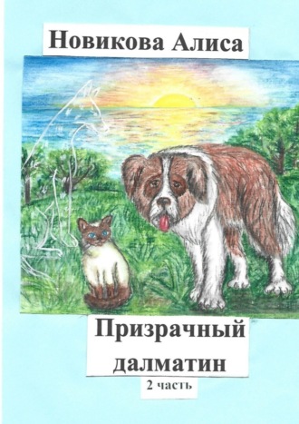 Призрачный далматин. 2-я часть