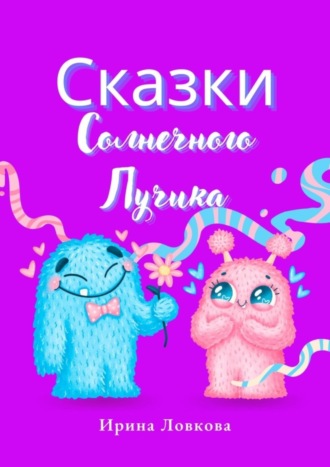 Сказки Солнечного Лучика