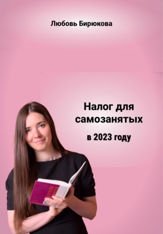 Налог для самозанятых в 2023