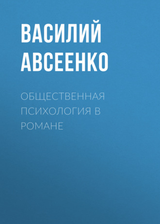 Общественная психология в романе