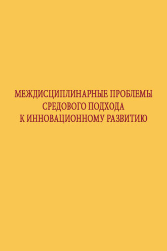 Междисциплинарные проблемы средового подхода к инновационному развитию