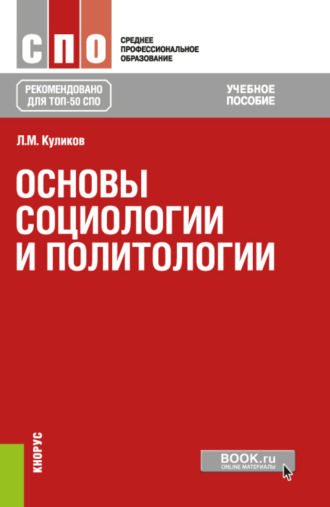 Основы социологии и политологии. (СПО). Учебное пособие.