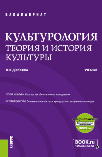 Культурология.Теория и история культуры и еПриложение. (Бакалавриат). Учебник.