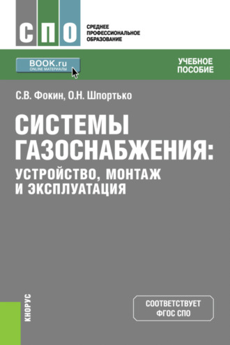 Системы газоснабжения. Устройство, монтаж и эксплуатация. (СПО). Учебное пособие.