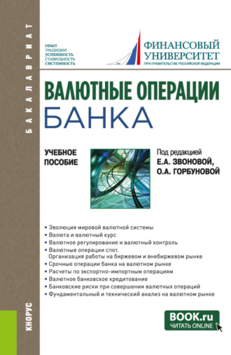 Валютные операции банка. (Бакалавриат). Учебное пособие.