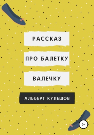 Рассказ про балетку Валечку