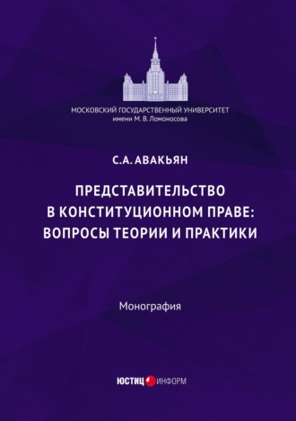 Представительство в конституционном праве: вопросы теории и практики