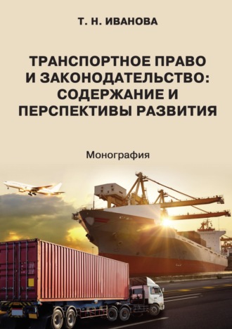 Транспортное право и законодательство: содержание и перспективы развития