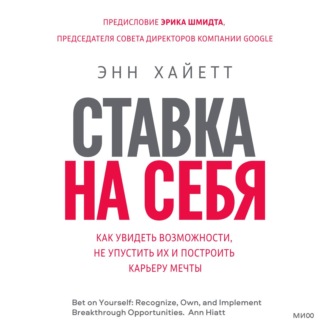 Ставка на себя. Как увидеть возможности, не упустить их и построить карьеру мечты