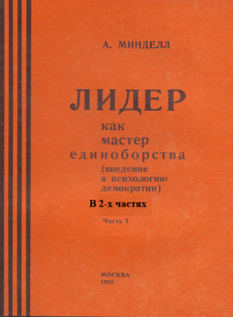 Лидер как мастер единоборства (введение в психологию демократии). Комплект в 2-х частях