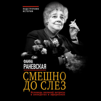 Смешно до слез. Исповедь великой актрисы в анекдотах и афоризмах