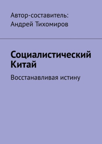 Социалистический Китай. Восстанавливая истину