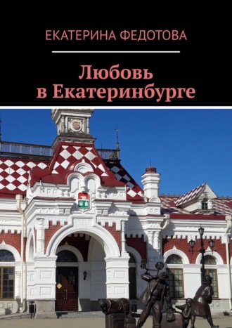 Любовь в Екатеринбурге