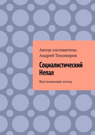 Социалистический Непал. Восстанавливая истину