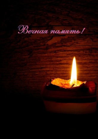 Вечная память!