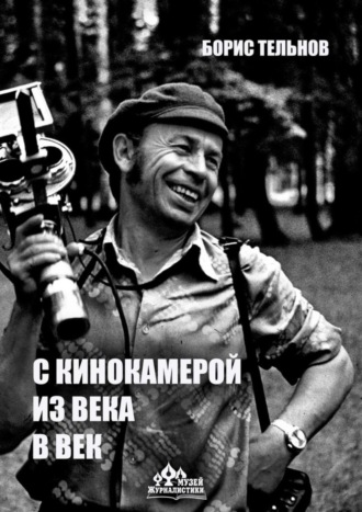 С кинокамерой – из века в век